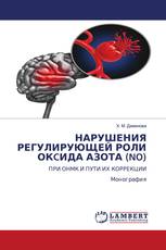 НАРУШЕНИЯ РЕГУЛИРУЮЩЕЙ РОЛИ ОКCИДА АЗОТА (NO)