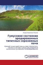 Гумусовое состояние эродированных типичных сероземных почв