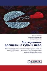 Врожденная расщелина губы и неба
