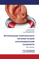 Оптимизация комплексного лечения острой сенсоневральной тугоухости