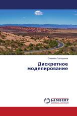 Дискретное моделирование