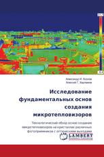 Исследование фундаментальных основ создания микротепловизоров