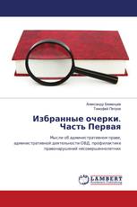 Избранные очерки. Часть Первая