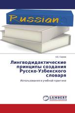 Лингводидактические принципы создания Русско-Узбекского словаря