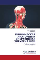 КЛИНИЧЕСКАЯ АНАТОМИЯ И ОПЕРАТИВНАЯ ХИРУРГИЯ ШЕИ