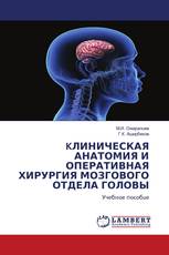 KЛИНИЧЕСКАЯ АНАТОМИЯ И ОПЕРАТИВНАЯ ХИРУРГИЯ МОЗГОВОГО ОТДЕЛА ГОЛОВЫ