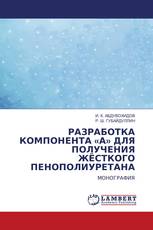 РАЗРАБОТКА КОМПОНЕНТА «А» ДЛЯ ПОЛУЧЕНИЯ ЖЁСТКОГО ПЕНОПОЛИУРЕТАНА