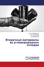 Вторичные материалы из углеводородных отходов