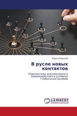 В русле новых контактов