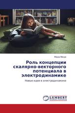 Роль концепции скалярно-векторного потенциала в электродинамике