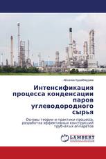 Интенсификация процесса конденсации паров углеводородного сырья