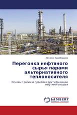 Перегонка нефтяного сырья парами альтернативного теплоносителя