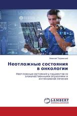 Неотложные состояния в онкологии