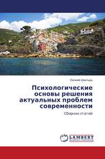 Психологические основы решения актуальных проблем современности