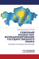 СЕВЕРНЫЙ КАЗАХСТАН: ФУНКЦИОНИРОВАНИЕ ГОСУДАРСТВЕННОГО ЯЗЫКА