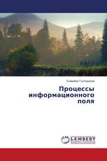 Процессы информационного поля