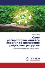 Само распространяющийся энергии сберегающий рециклинг ресурсов