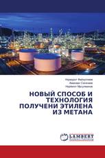 НОВЫЙ СПОСОБ И ТЕХНОЛОГИЯ ПОЛУЧЕНИ ЭТИЛЕНА ИЗ МЕТАНА