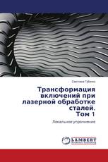 Трансформация включений при лазерной обработке сталей. Том 1