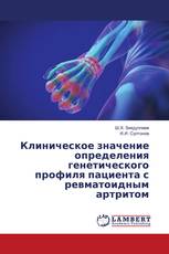Клиническое значение определения генетического профиля пациента с ревматоидным артритом