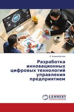 Разработка инновационных цифровых технологий управления предприятием