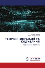 ТЕОРІЯ ІНФОРМАЦІЇ ТА КОДУВАННЯ