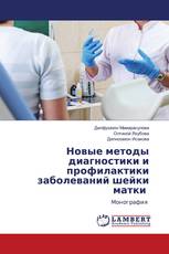 Новые методы диагностики и профилактики заболеваний шейки матки
