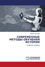 СОВРЕМЕННЫЕ МЕТОДЫ ОБУЧЕНИЯ ИСТОРИИ