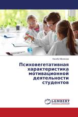 Психовегетативная характеристика мотивационной деятельности студентов