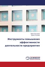 Инструменты повышения эффективности деятельности предприятия