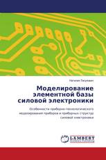 Моделирование элементной базы силовой электроники