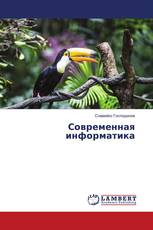 Современная информатика