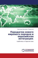 Парадигма нового мирового порядка и евразийская интеграция: