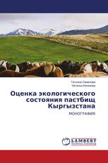 Оценка экологического состояния пастбищ Кыргызстана