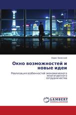 Окно возможностей и новые идеи