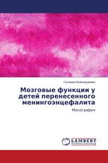 Мозговые функции у детей перенесенного менингоэнцефалита