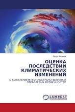 ОЦЕНКА ПОСЛЕДСТВИЙ КЛИМАТИЧЕСКИХ ИЗМЕНЕНИЙ