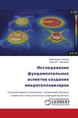 Исследование фундаментальных аспектов создания микротепловизоров