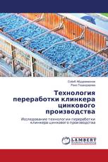 Технология переработки клинкера цинкового производства