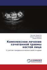Комплексное лечение сочетанной травмы костей лица