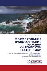 ФОРМИРОВАНИЕ ПРАВОСОЗНАНИЯ ГРАЖДАН КЫРГЫЗСКОЙ РЕСПУБЛИКИ