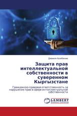 Защита прав интеллектуальной собственности в суверенном Кыргызстане