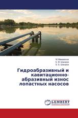 Гидроабразивный и кавитационно-абразивный износ лопастных насосов