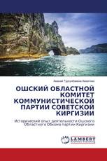 ОШСКИЙ ОБЛАСТНОЙ КОМИТЕТ КОММУНИСТИЧЕСКОЙ ПАРТИИ СОВЕТСКОЙ КИРГИЗИИ