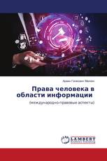Права человека в области информации