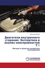 Двигатели внутреннего сгорания: Экспертиза и анализ неисправностей Т.1