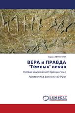 ВЕРА и ПРАВДА "Тёмных" веков