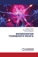 ФИЗИОЛОГИЯ ГОЛОВНОГО МОЗГА