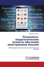 Психолого-педагогические аспекты обучения иностранным языкам