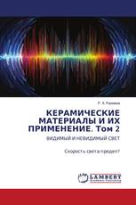 КЕРАМИЧЕСКИЕ МАТЕРИАЛЫ И ИХ ПРИМЕНЕНИЕ. Том 2
